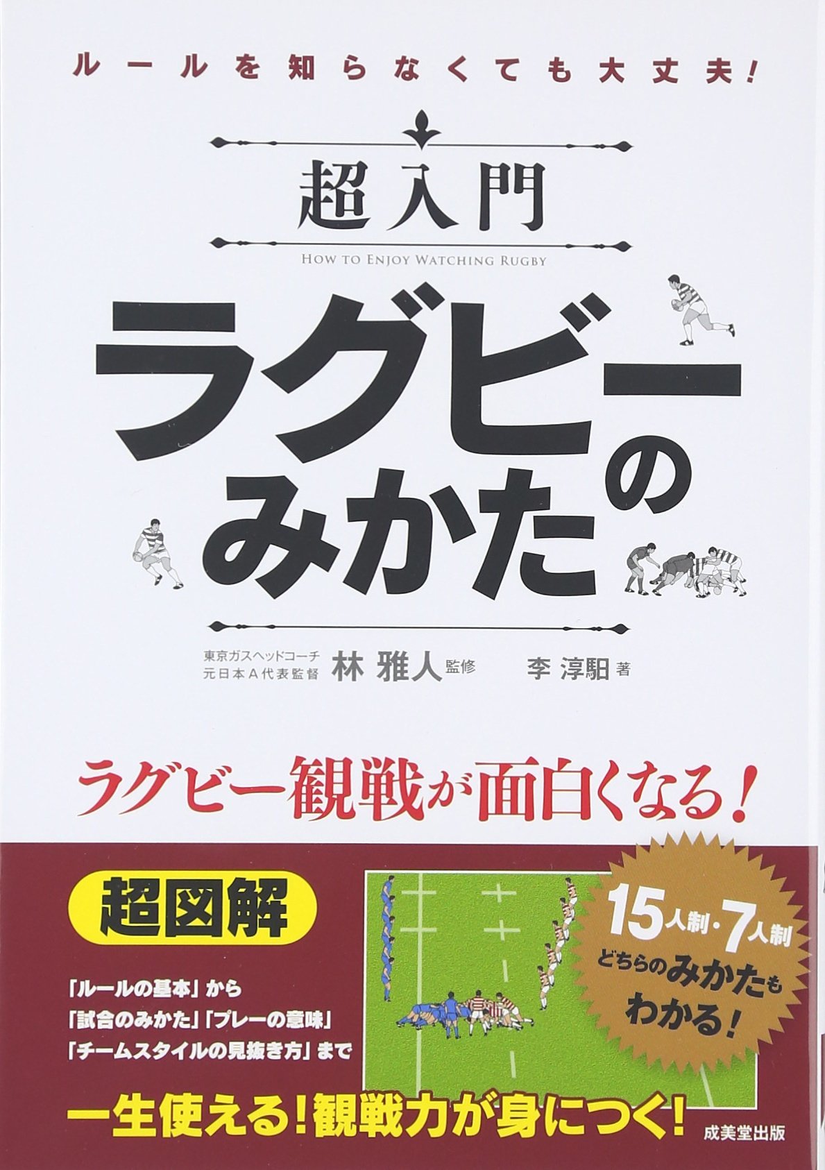 超入門ラグビーのみかた | 李 淳イル |本 | 通販 | Amazon