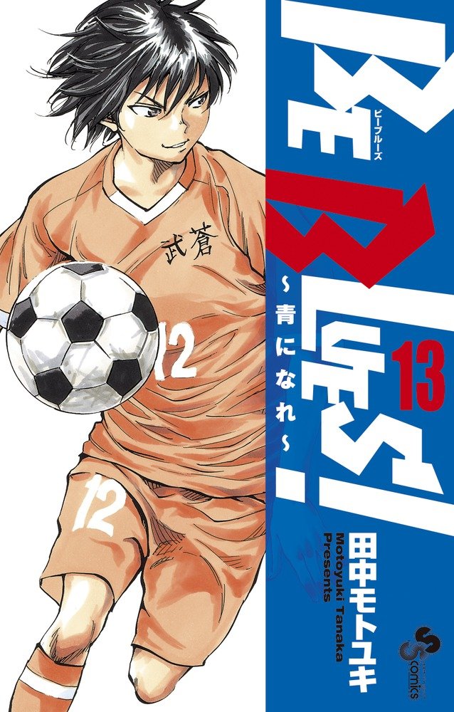 BEBLUES サッカー漫画 BE BLUES!~青になれ~ (13) (少年サンデーコミックス) | 田中