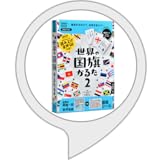 世界の国旗かるた2