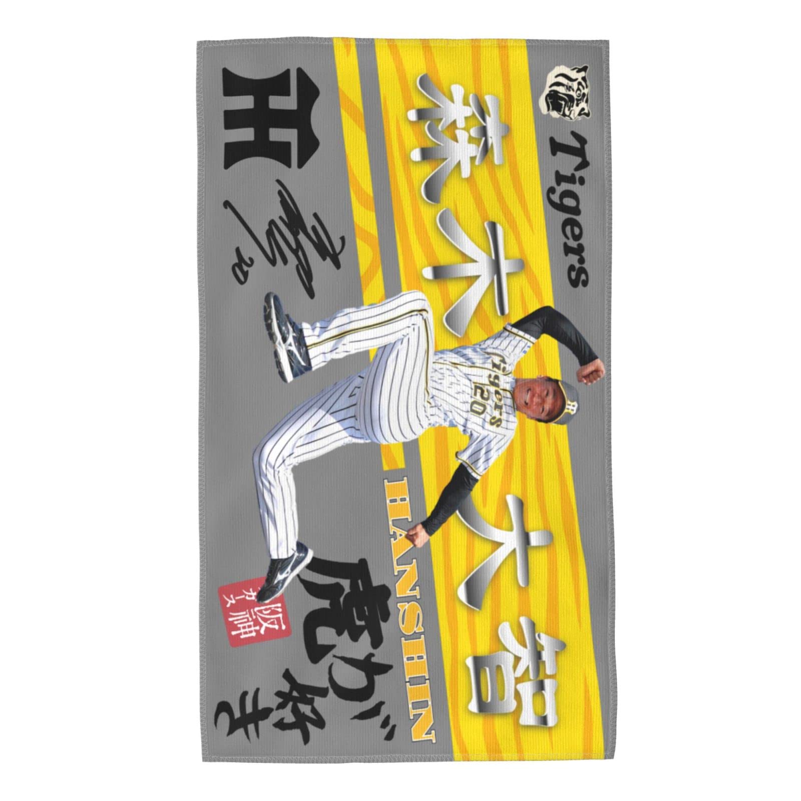 Amazon.co.jp: 阪神 タオル 森木大智 20番 サイン 記念品 スポーツ