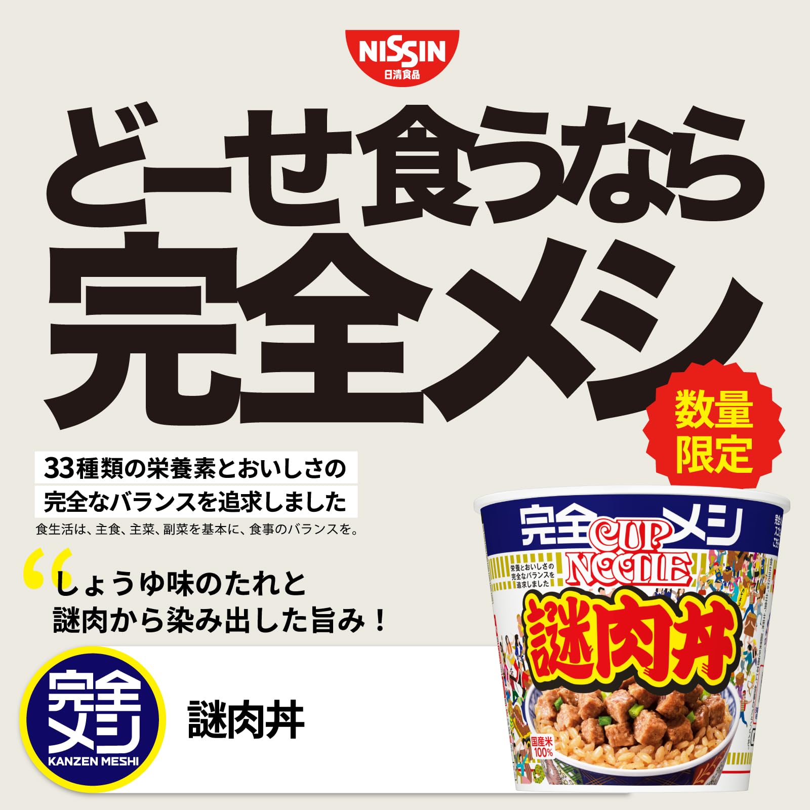 Amazon.co.jp: 【完全メシ】日清食品 謎肉丼 6食セット たんぱく質 PFC