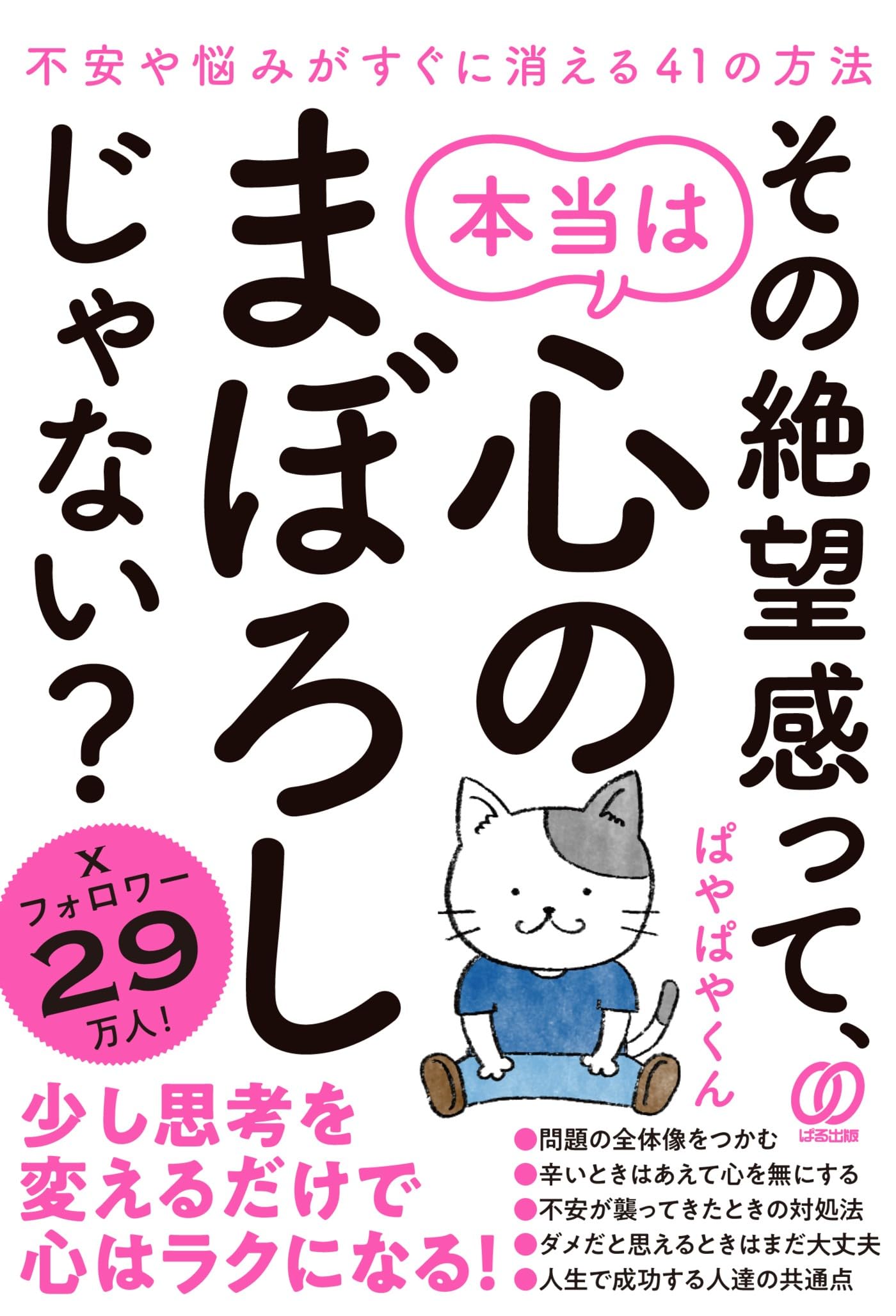 その絶望感って、本当は心のまぼろしじゃない?: 不安や悩みがすぐに