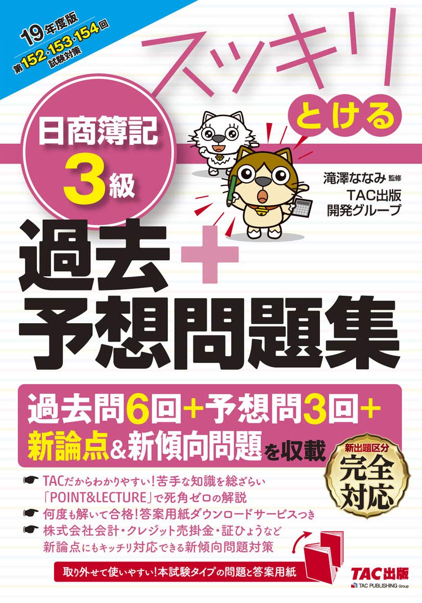 スッキリとける 日商簿記3級 過去+予想問題集 2019年度 (スッキリ
