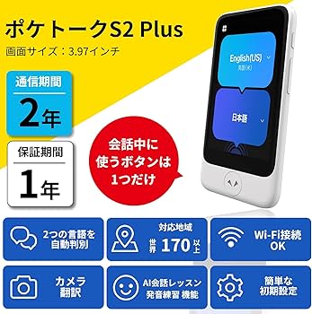 Pocketalk S2 Plus （ポケトークS2） 美品 AI通訳機ポケトークに新型「S2/S2 Plus」発表。大統領選に採用