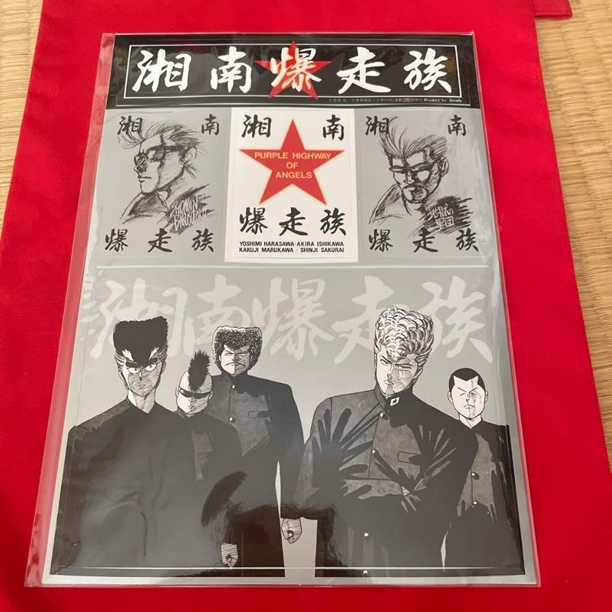 Amazon.co.jp: 湘南爆走族 ステッカー 暴走族 あいつとララバイ 旧車會