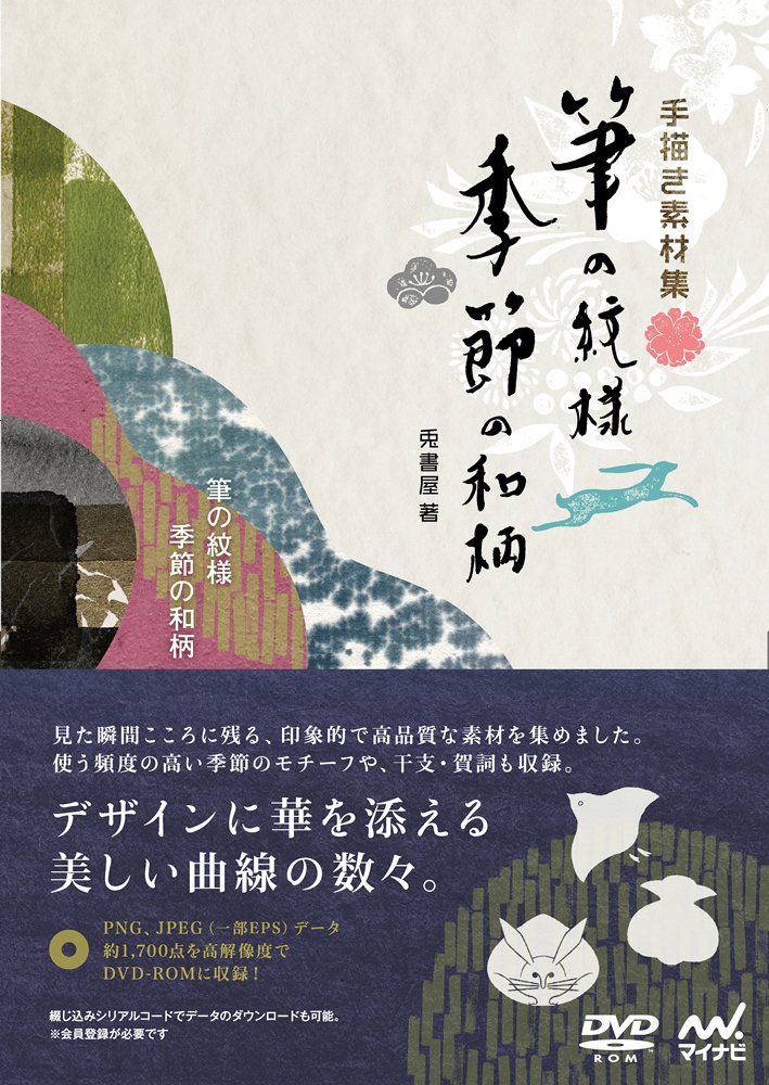 手描き素材集 筆の紋様 季節の和柄 兎書屋 本 通販 Amazon
