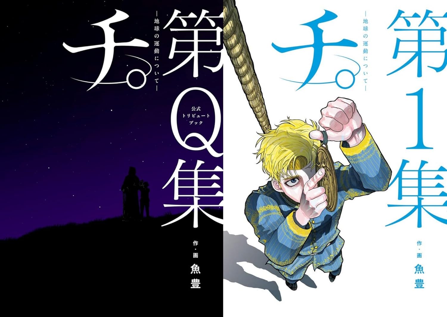 チ。－地球の運動について－ 全8巻 第Q集 公式トリビュートブック 魚豊