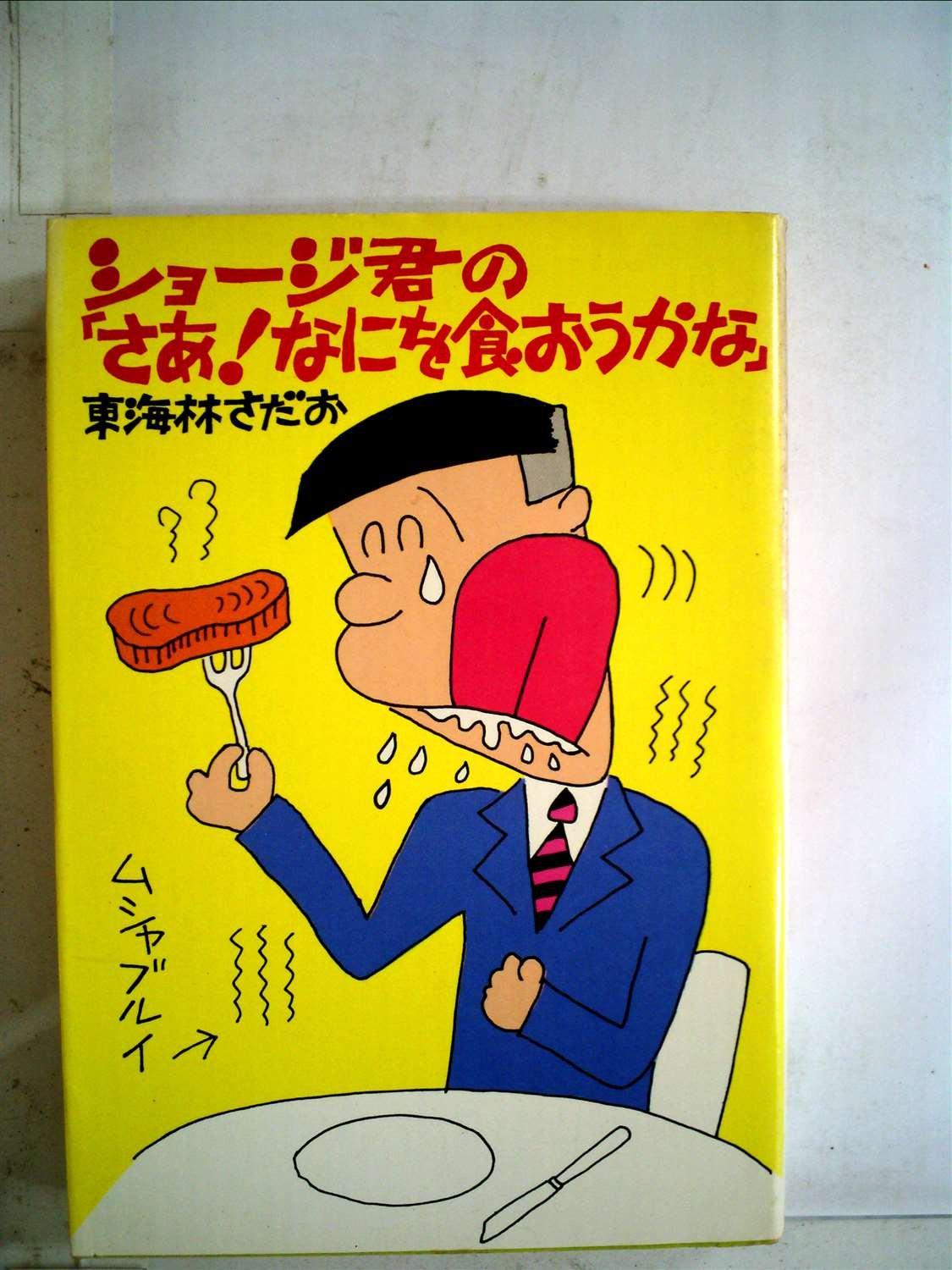 東海林さだお　70巻セット 東海林さだお 70巻セット 東海林さだお 70巻セット 東海林さだお 70巻