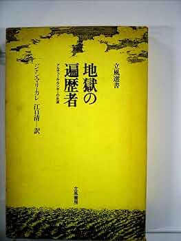 地獄の遍歴者―アルチュール・ランボーの生涯 (1971年) (立風選書