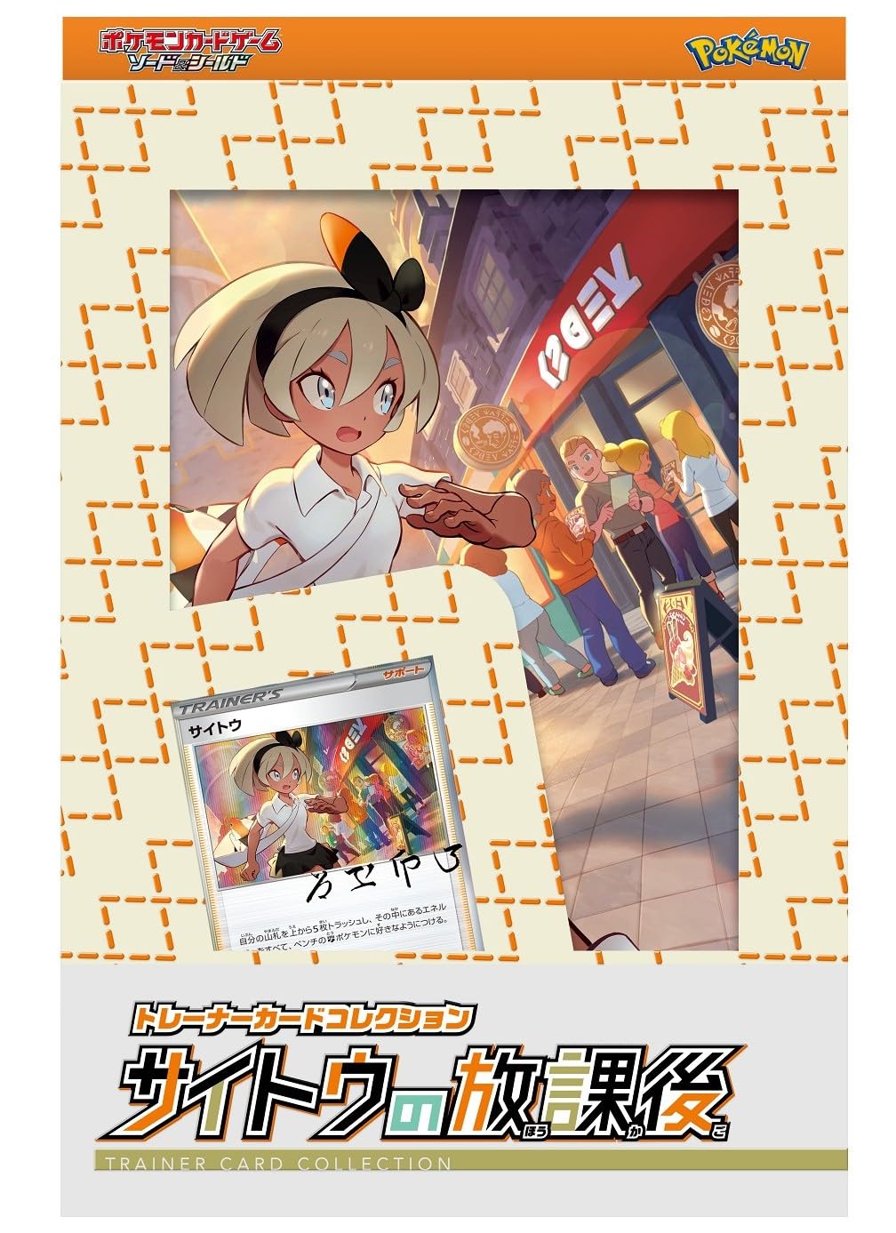 ポケモンカードゲーム サイトウの放課後 Amazon.co.jp: ポケモンカードゲーム ソード&シールド トレーナー