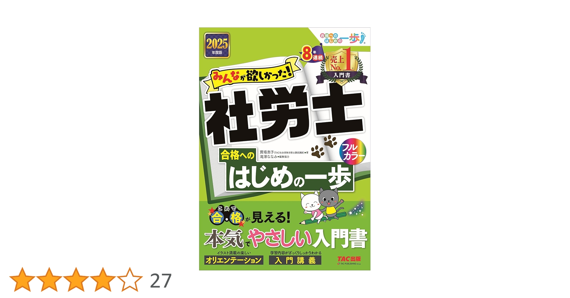 あつやきたまご】TAC 社労士 全巻 合格セット 17冊 あつやき