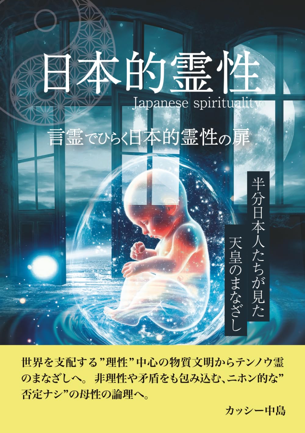 言霊でひらく日本的霊性の扉: 半分日本人たちが見たテンノウのまなざし