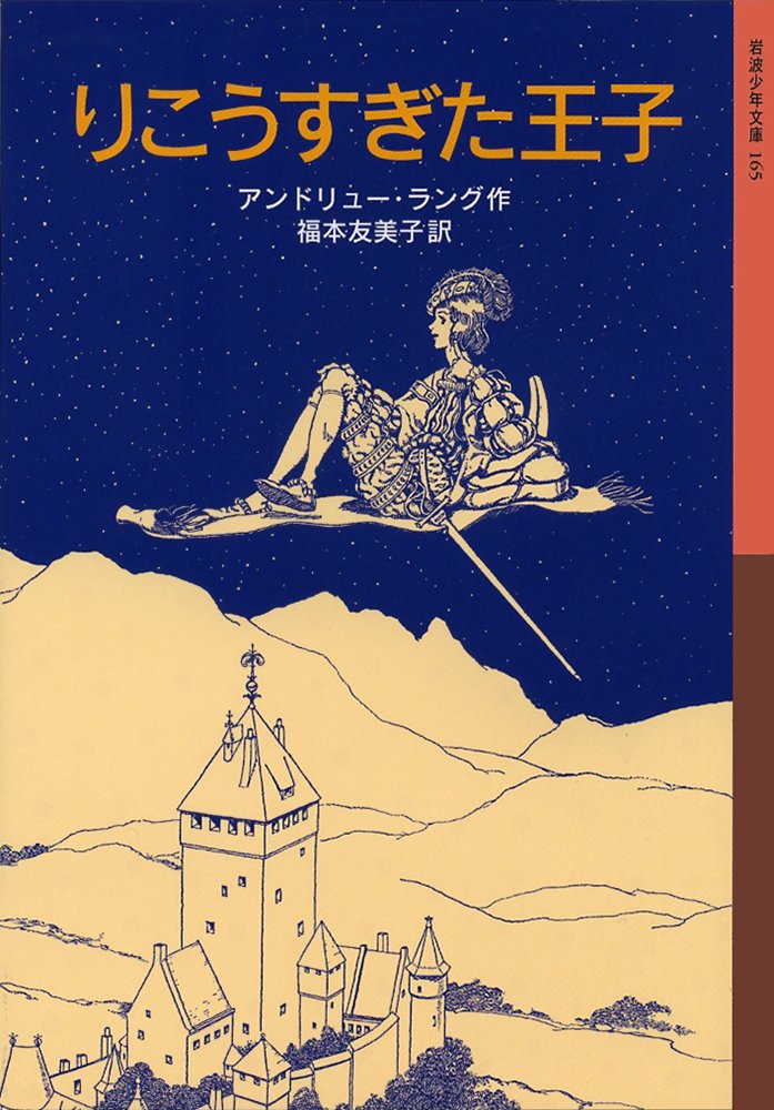 風の王子たち (岩波少年文庫) Amazon.co.jp: 風の王子たち (岩波少年文庫) : ミシェル・エーメ