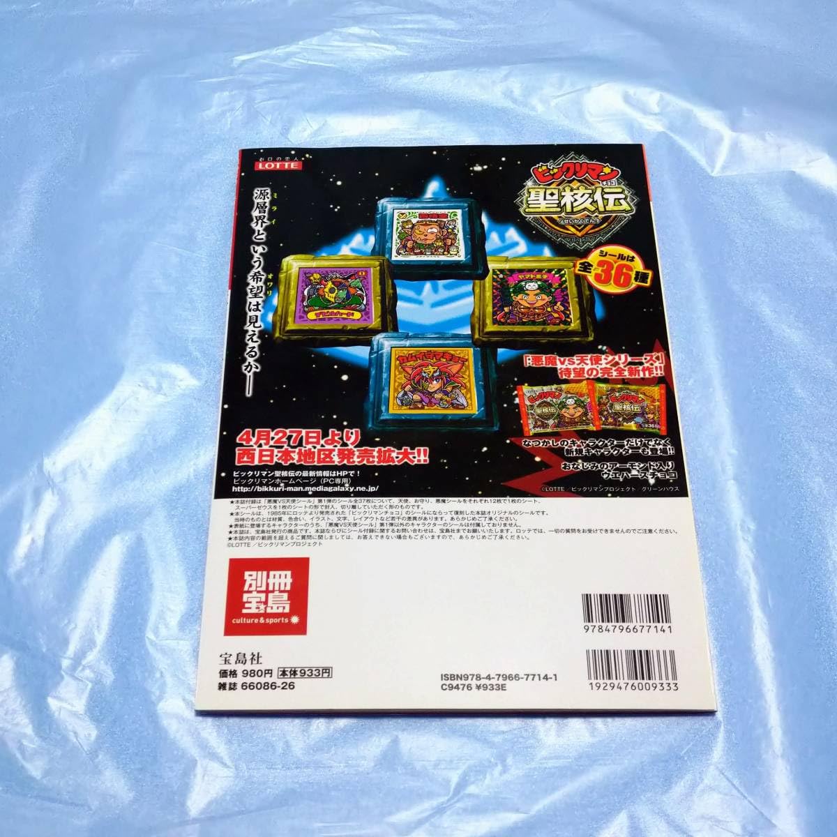 Amazon.co.jp: 別冊宝島ビックリマンシールコレクション 第一弾全