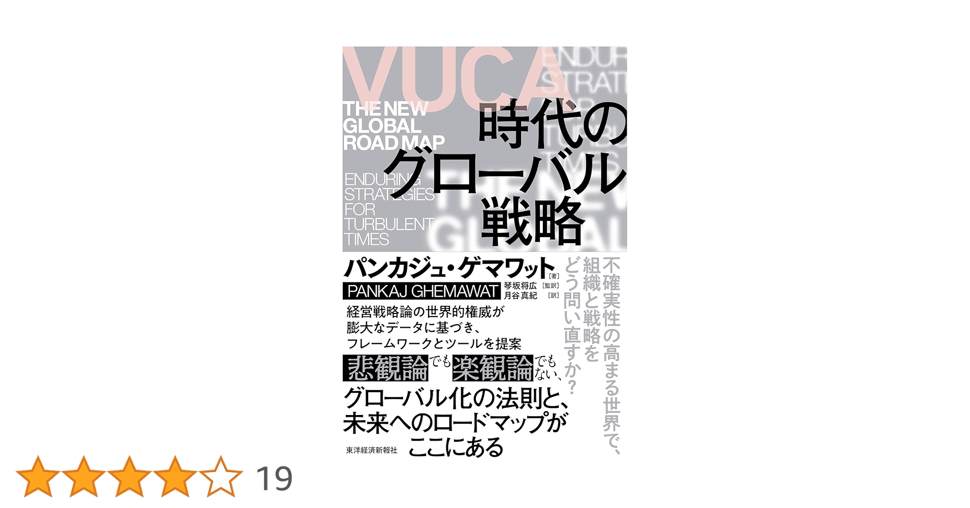 VUCA時代のグローバル戦略 | パンカジュ・ゲマワット, 琴坂 将広