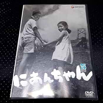 廃盤】にあんちゃん('59日活) DVD 廃盤】にあんちゃん('59日活) DVD