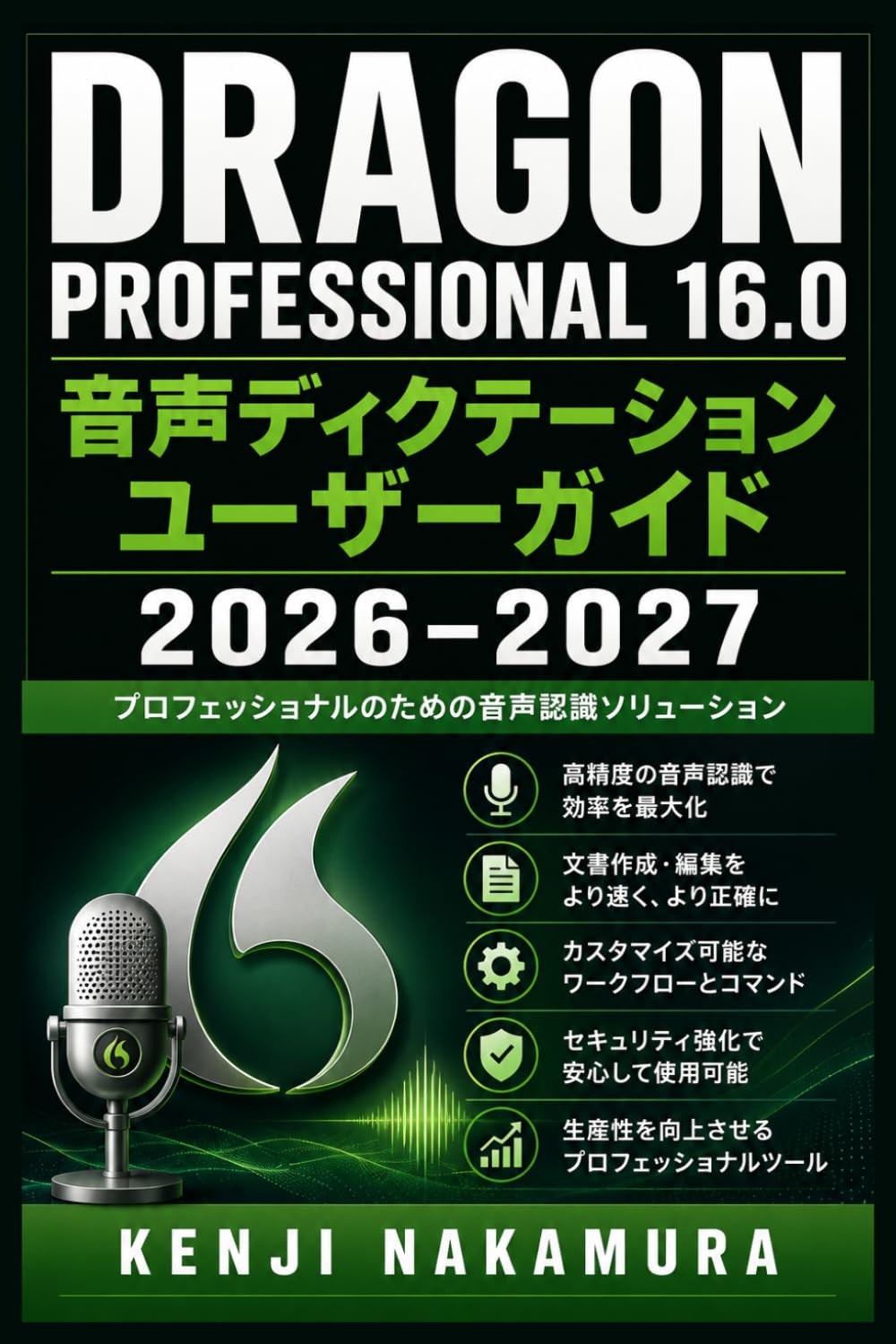 Dragon Professional 16.0 音声ディクテーション ユーザーガイド 2026–2027: セットアップから高度なカスタマイズまで 初心者から上級者のための完全活用マスター術