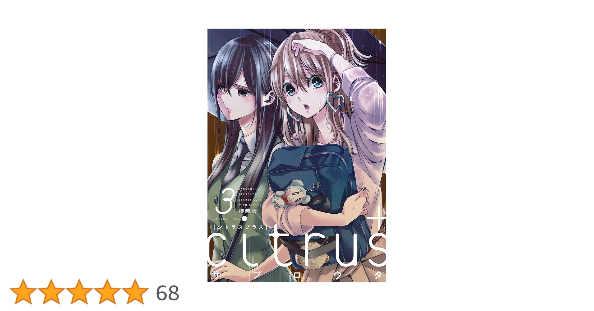 citrus citrus+ シトラス サブロウタ ワイド版 特装版 セット citrus citrus+ シトラス ワイド版 サブロウタ 特装版 全巻