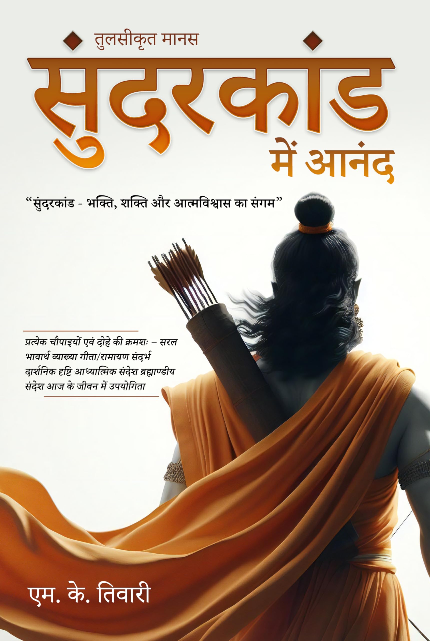 Tulsikrit Manas - Sundarkand Mein Anand: Sundarkand - Bhakti, Shakti Aur Atmavishvas ka Sangam