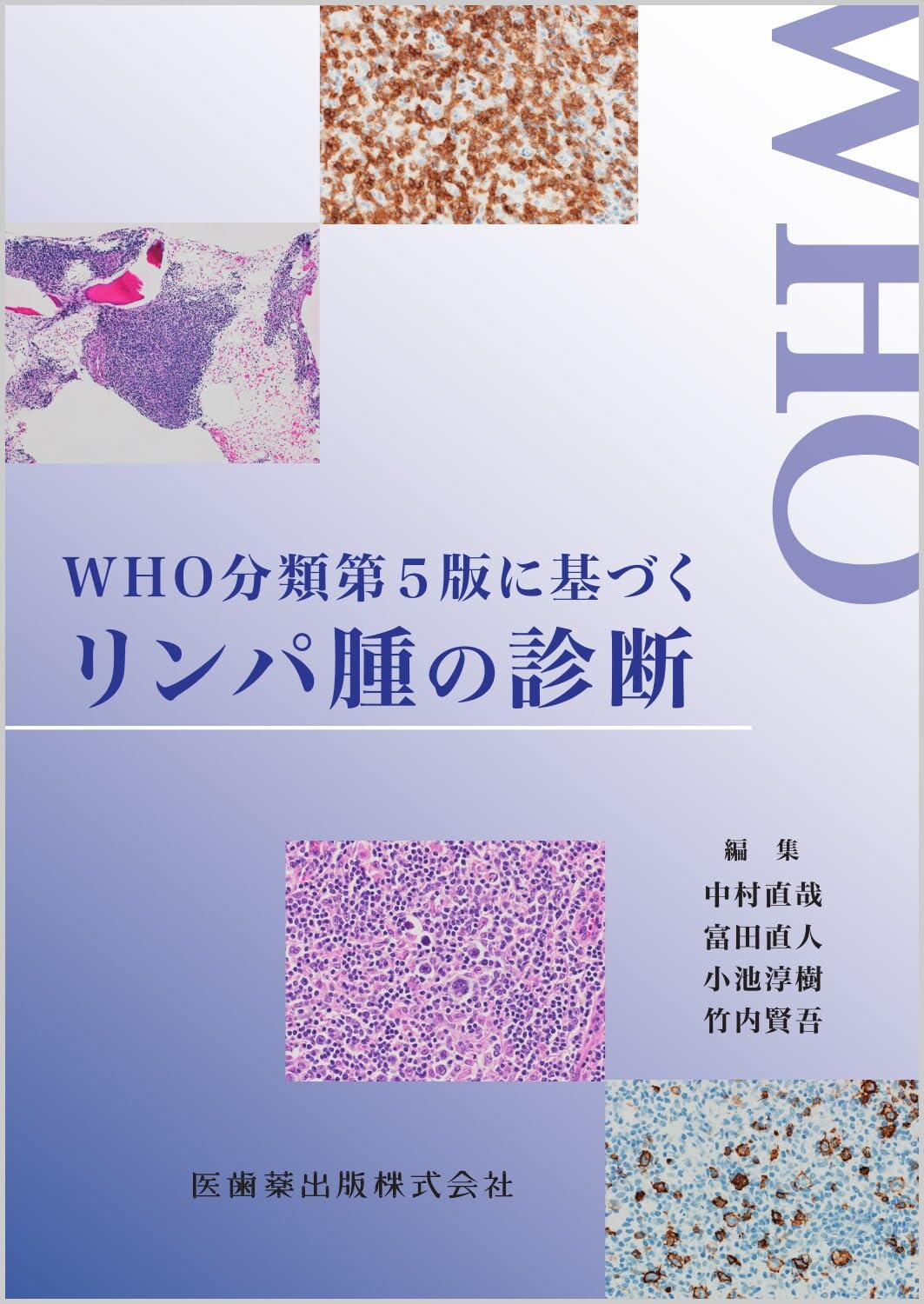 【裁断済み】WHO分類第5版に基づくリンパ腫の診断 WHO分類第5版に基づくリンパ腫の診断 | 中村 直哉, 富田 直人, 小池 淳
