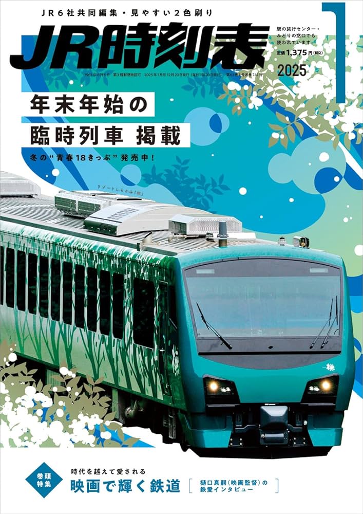 JR時刻表2025年1月分 Amazon.co.jp: JR時刻表 2025年1月号 : 時刻表編集部