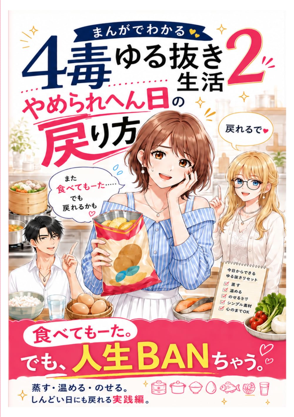 まんがでわかる 4毒ゆる抜き生活 2: やめられへん日の戻り方