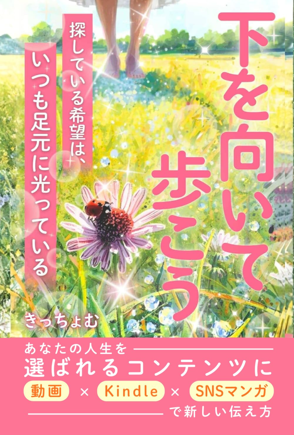 下を向いて歩こう: 〜探している希望は、いつも足元に光っている〜