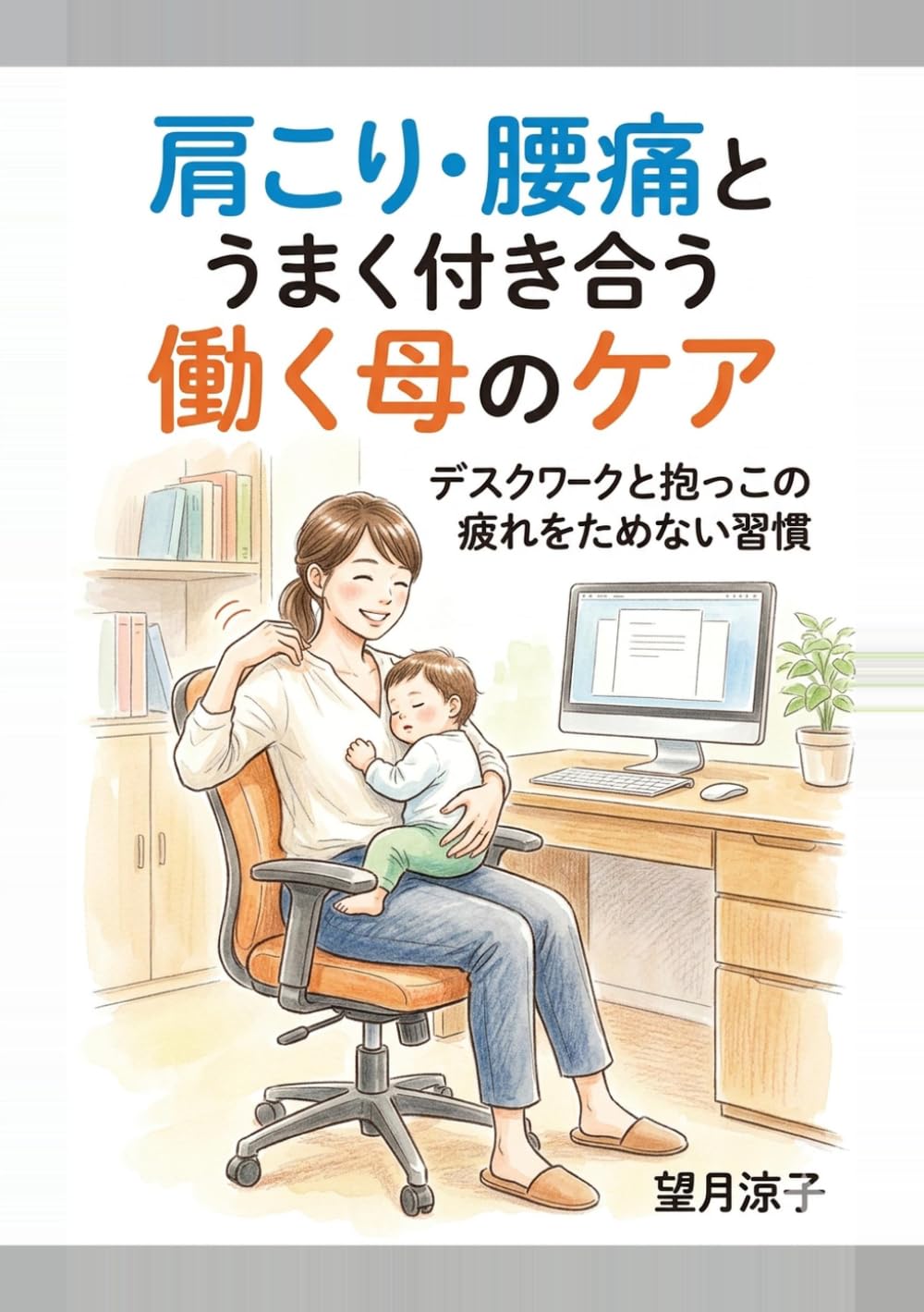 肩こり・腰痛とうまく付き合う働く母のケア: デスクワークと抱っこの疲れをためない習慣 (ワーママ健康の教科書)