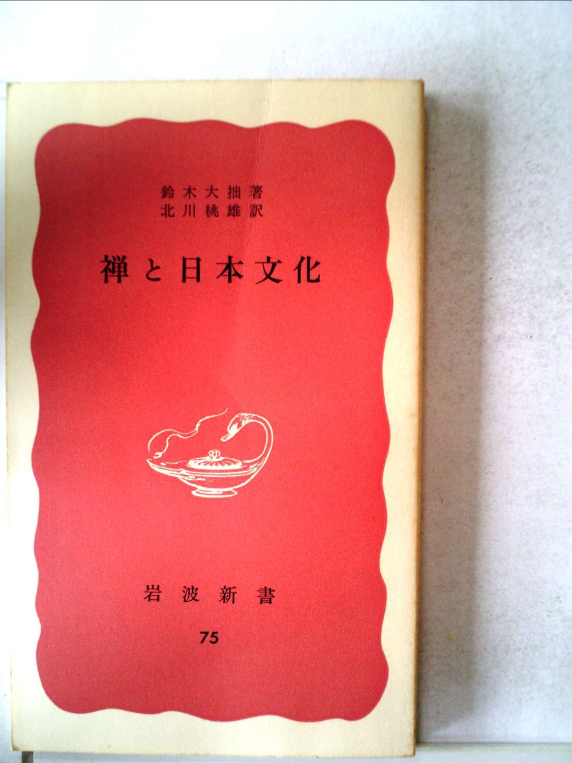 禅と日本文化 (1948年) (岩波新書〈第75〉) |本 | 通販 | Amazon