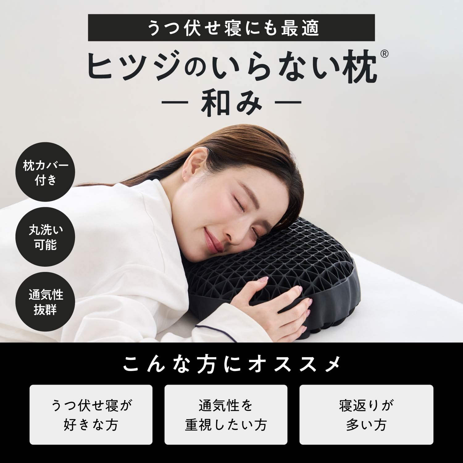 Amazon｜ヒツジのいらない枕 和み テンセル枕カバー付 まくら うつ伏せ