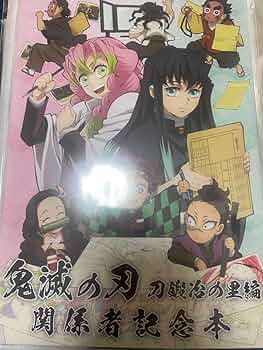 鬼滅の刃 C103 限定 刀鍛冶の里編 関係者記念本 新品 鬼滅の刃 刀鍛冶の里編 関係者記念本 - メルカリ