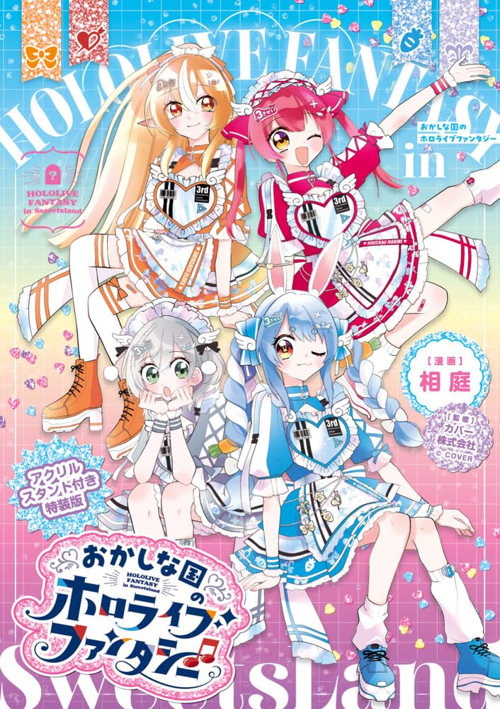 Amazon.co.jp: おかしな国のホロライブファンタジー アクリルスタンド