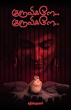 குருவிகளே.. குருவிகளே.. (SATHISHKUMAR stories Book 1) (Tamil Edition)