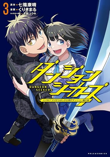 ダンジョンシーカーズ～スマホアプリからはじまる現代ダンジョン制圧録～ 3巻
