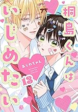 桐島くんはいじめたい 第13話 (Tulle)