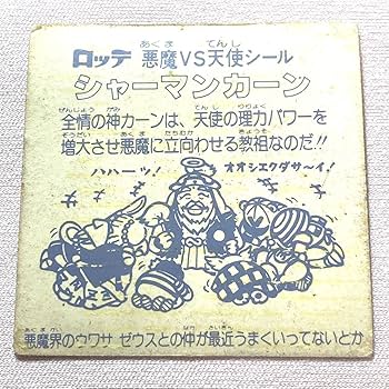 Amazon.co.jp: 本物当時物旧ビックリマンシャーマンカーン悪魔vs