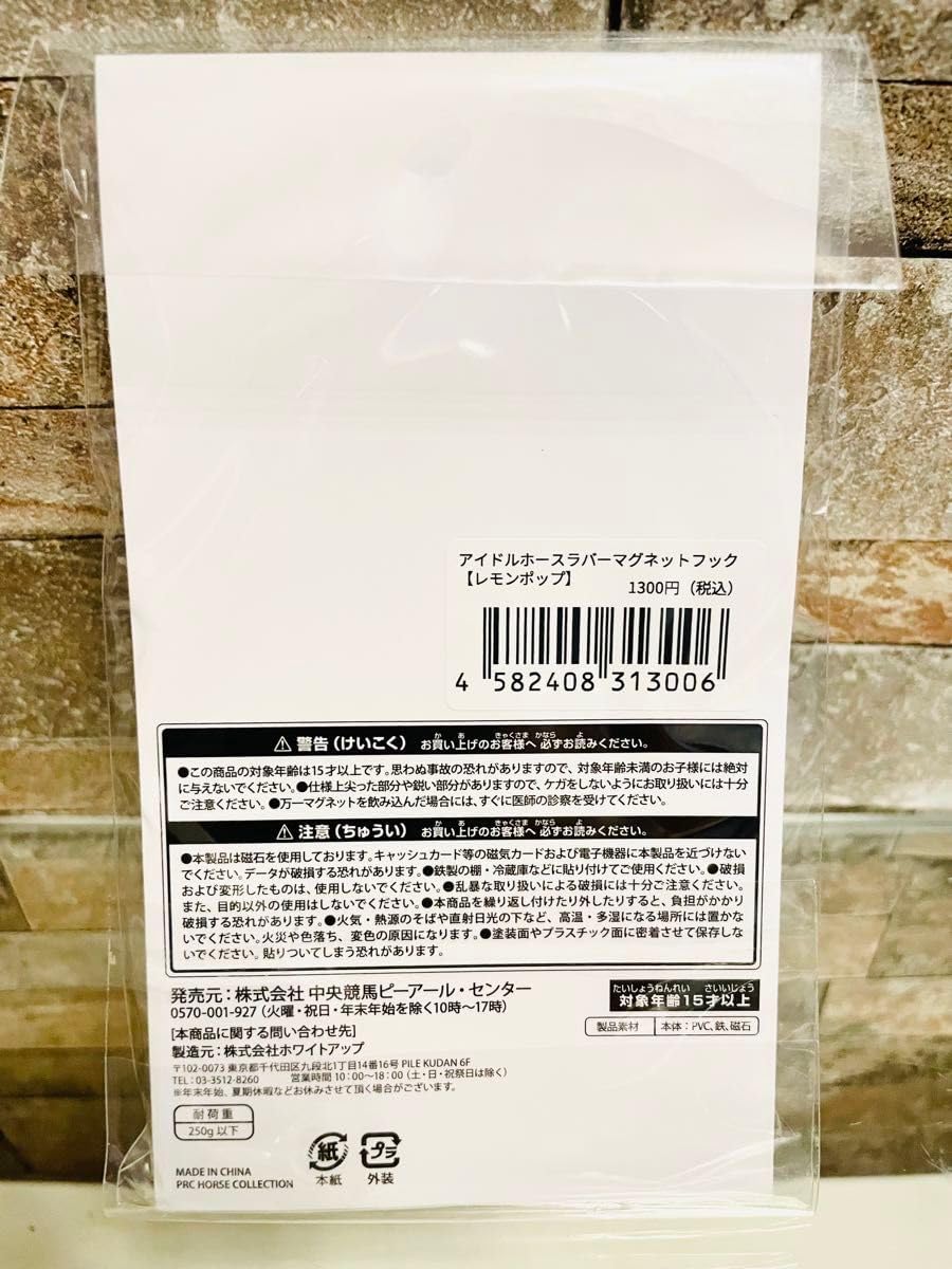 レモンポップ アイドルホース ラバーラバーマグネットフック 売り切れで
