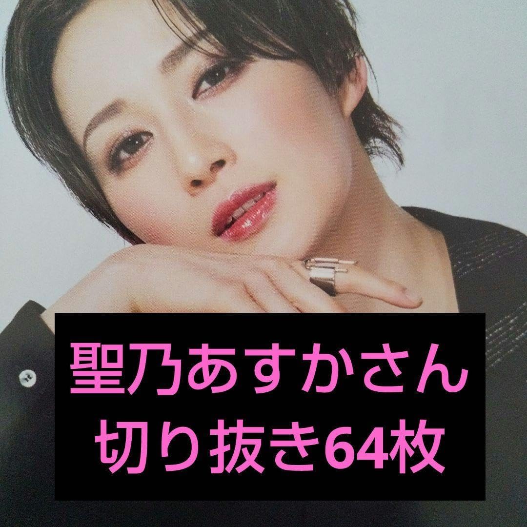 宝塚 切り抜き 64枚 花組 聖乃あすか 宝塚1stフォトブック2022-2023 聖