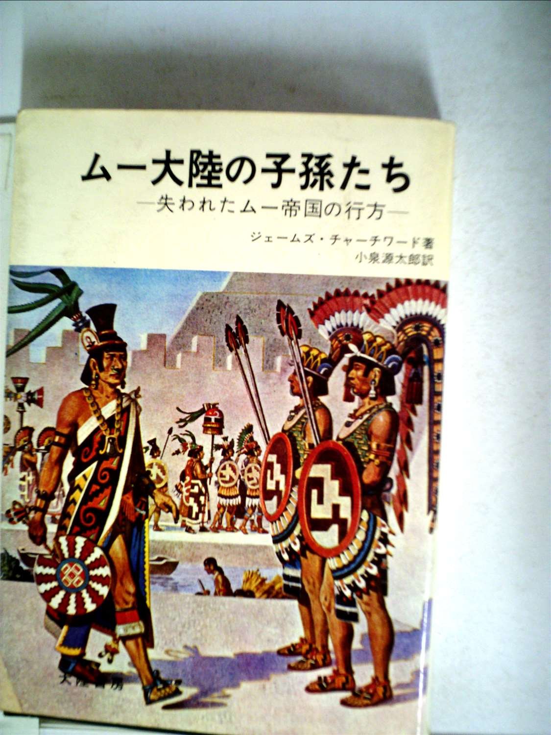 Amazon.co.jp: ムー大陸の子孫たち (1970年) : ジェームズ・チャーチ