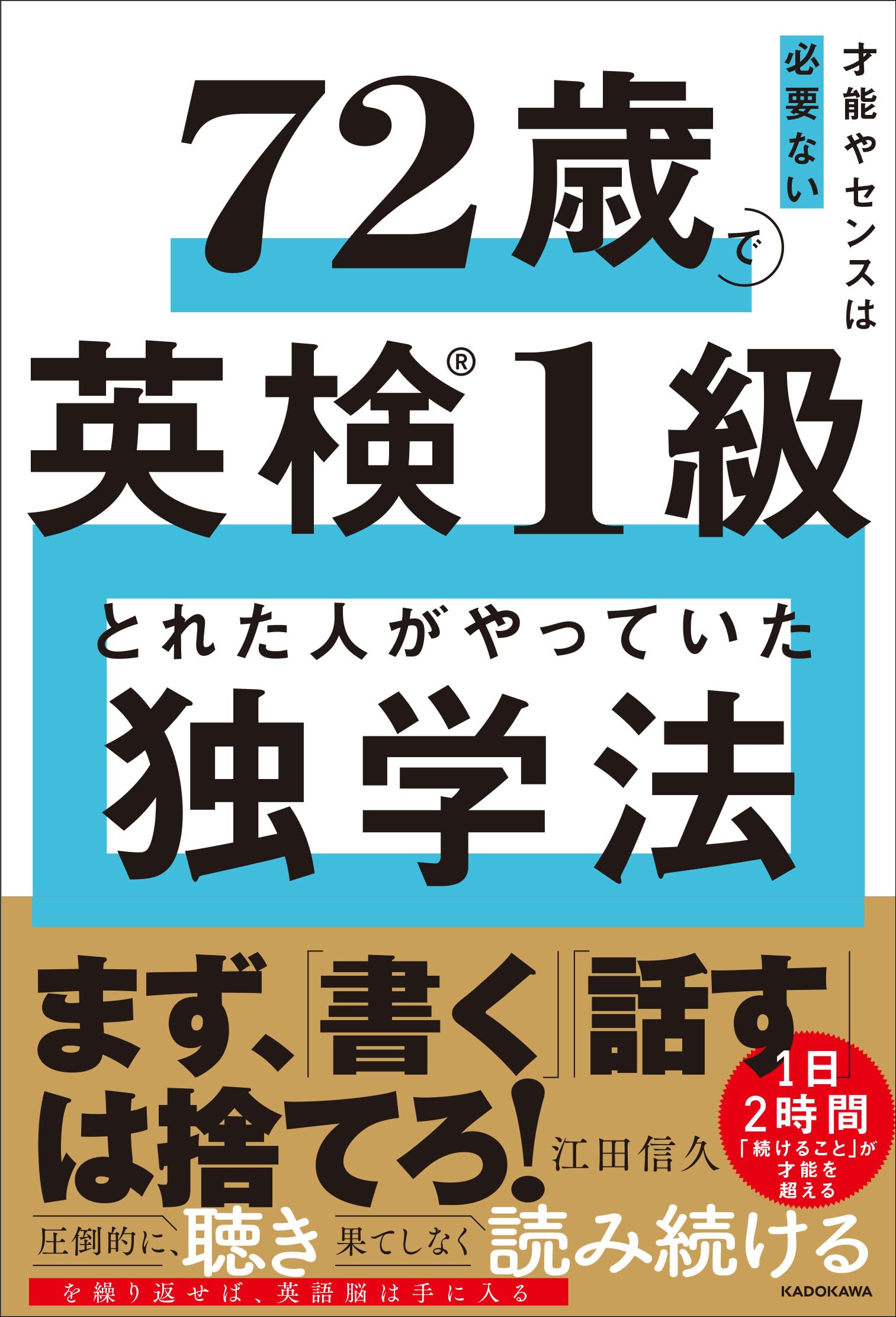 Amazon.co.jp: 才能やセンスは必要ない 72歳で英検1級とれた人がやっ 