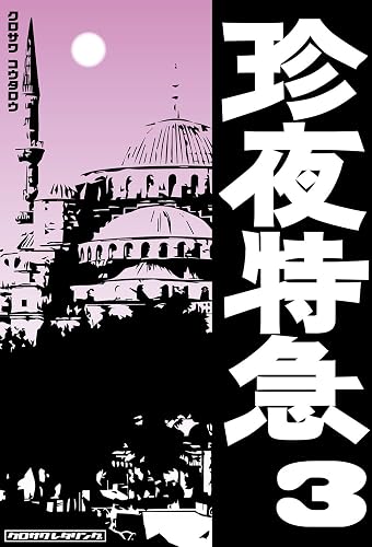 珍夜特急3―トルコ・バルカン半島―