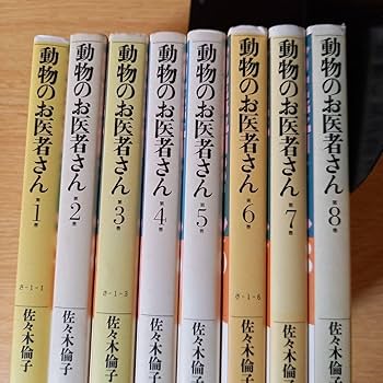 Amazon.co.jp: 動物のお医者さん 全巻 1-8巻 文庫8冊セット