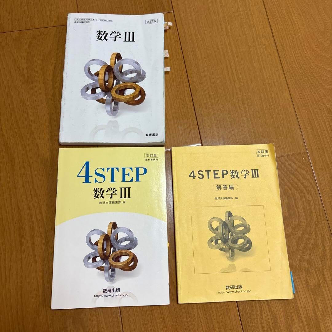 4STEP・数3教科書