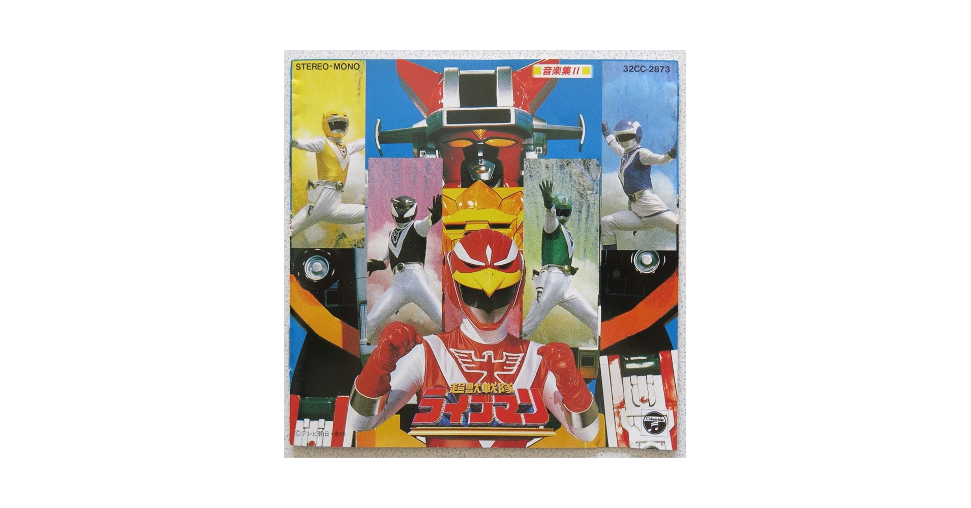 超獣戦隊ライブマン コンプリートソングコレクション 戦隊12