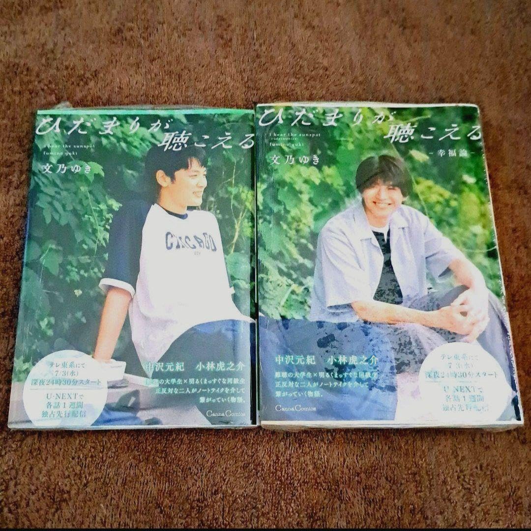 Amazon.co.jp: ひだまりが聴こえる 中沢元紀小林虎之介 全面帯版 2冊