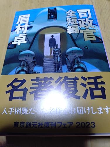 司政官 全短編 (創元SF文庫) | 眉村 卓 |本 | 通販 | Amazon