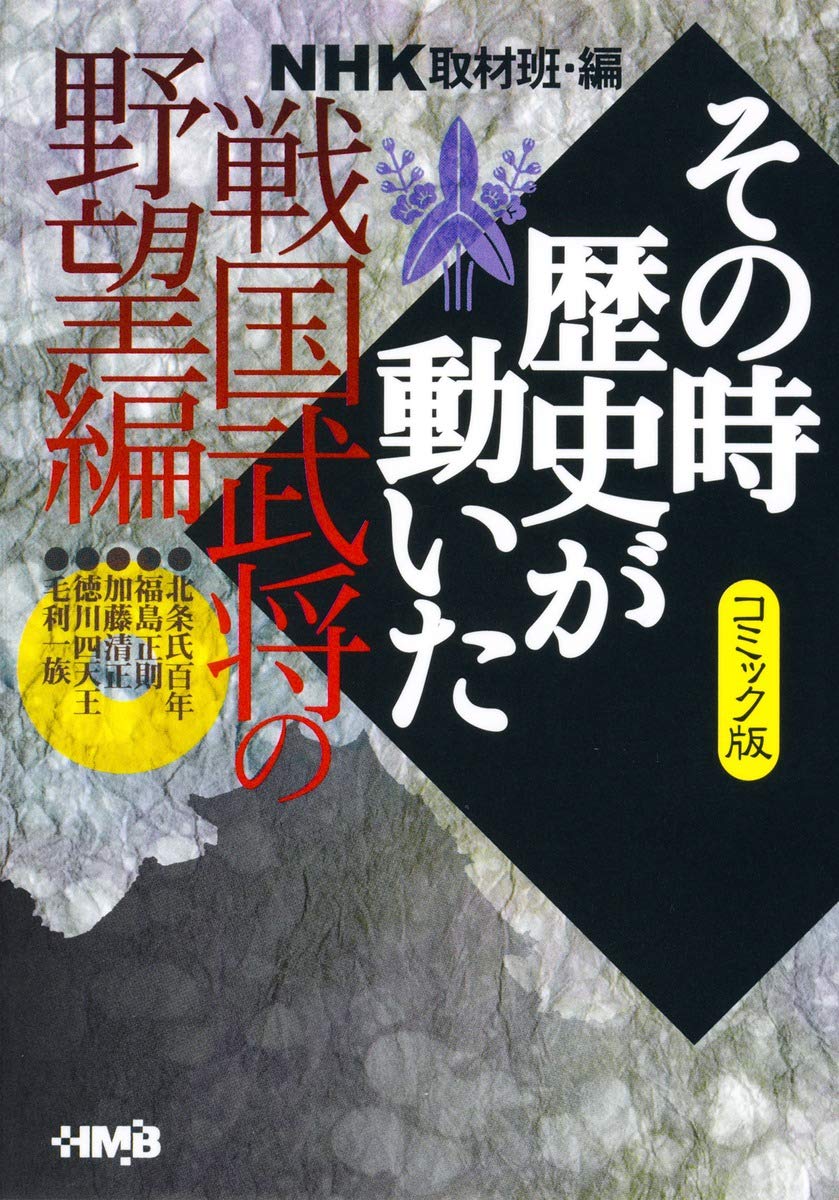 NHKその時歴史が動いた 全51巻セット 集英社HMBホーム社漫画文庫版版