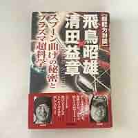 〈超能力対談〉飛鳥昭雄×清田益章 スプーン曲げの秘密とプラズマ超科学 超能力対談〉飛鳥昭雄×清田益章 : スプーン曲げの秘密とプラズマ