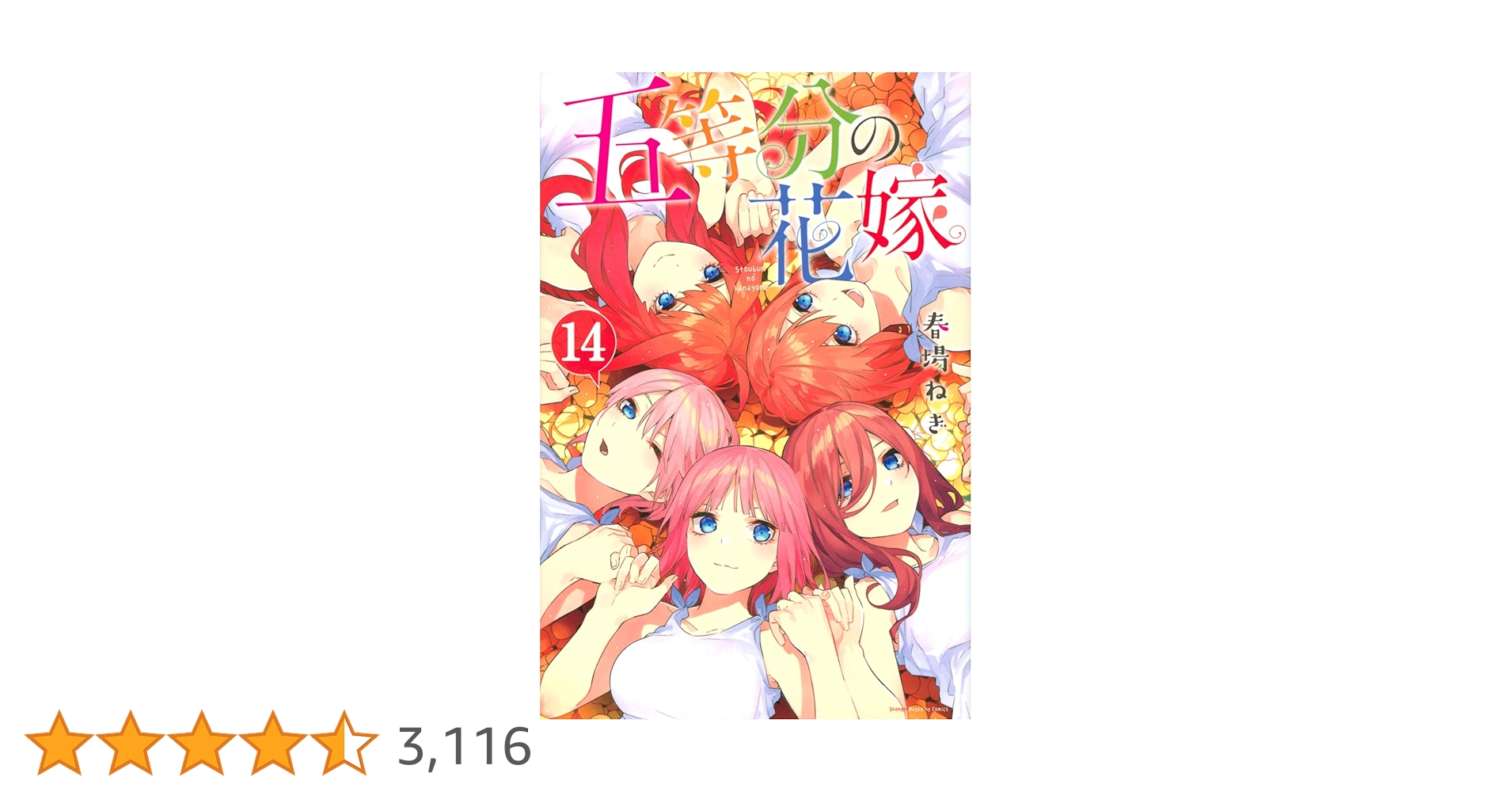 五等分の花嫁 全巻セット 14巻+5巻 その他まとめ売り 2025年最新】五等分の花嫁14.5巻の人気アイテム - メルカリ