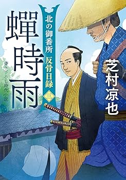 「常陸誌料郡郷考」宮本元球（茶村）、上中二巻、三香社 Amazon.co.jp: 北の御番所 反骨日録【三】-蟬時雨 (双葉文庫) : 芝村